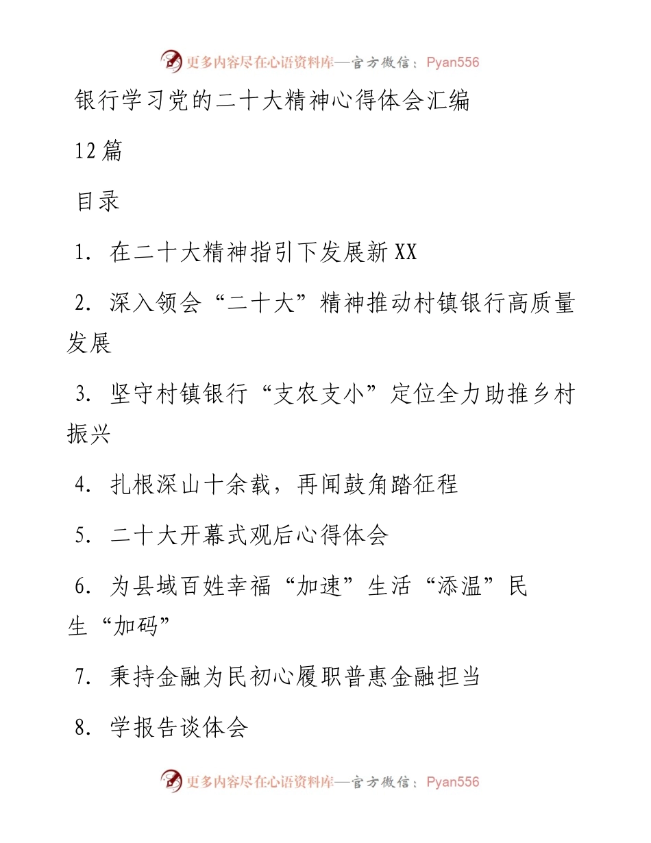 银行学习党的二十大精神心得体会汇编12篇.docx_第1页