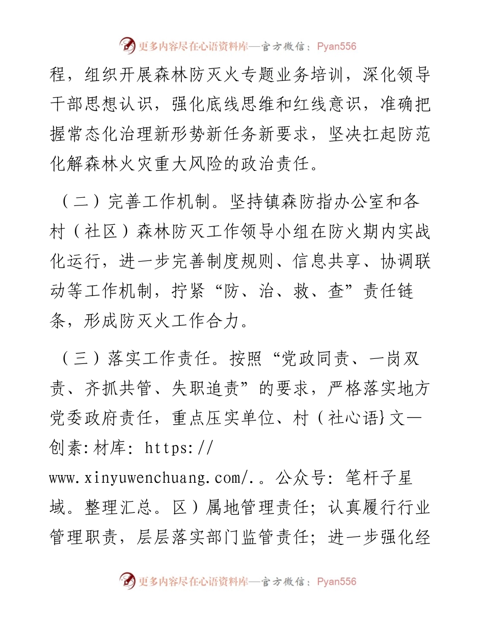 镇2024年森林防灭火工作要点.docx_第2页