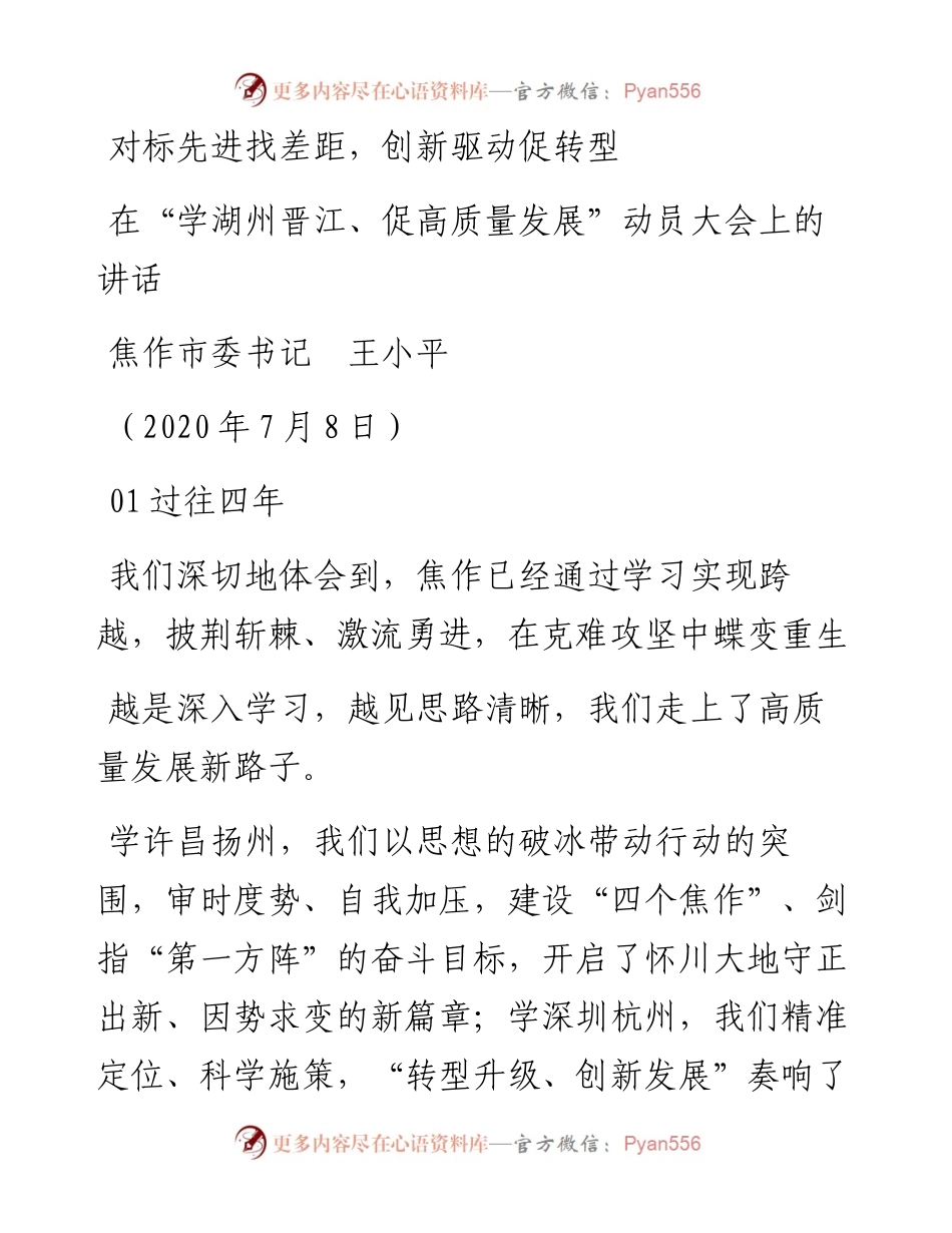 范文系列453焦作市委书记王小平：在“学湖州晋江、促高质量发展”动员大会上的讲话.docx_第1页