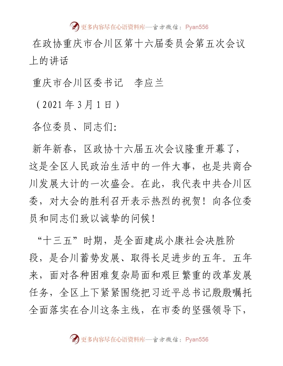范文系列1283重庆市合川区委书记李应兰：在政协重庆市合川区第十六届委员会第五次会议上的讲话.docx_第1页