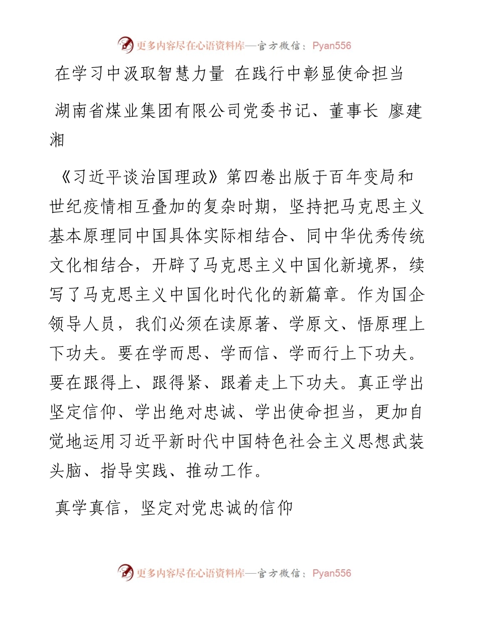 读懂用好《习近平谈治国理政》第四卷——在学习中汲取智慧力量+在践行中彰显使命担当.docx_第1页