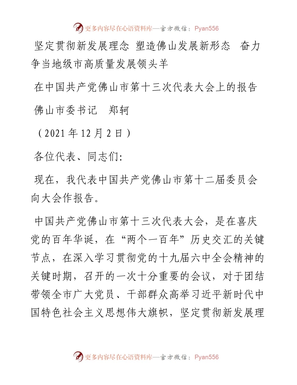 范文系列2737佛山市委书记郑轲：在中国共产党佛山市第十三次代表大会上的报告.docx_第1页