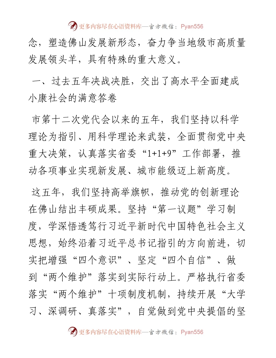 范文系列2737佛山市委书记郑轲：在中国共产党佛山市第十三次代表大会上的报告.docx_第2页