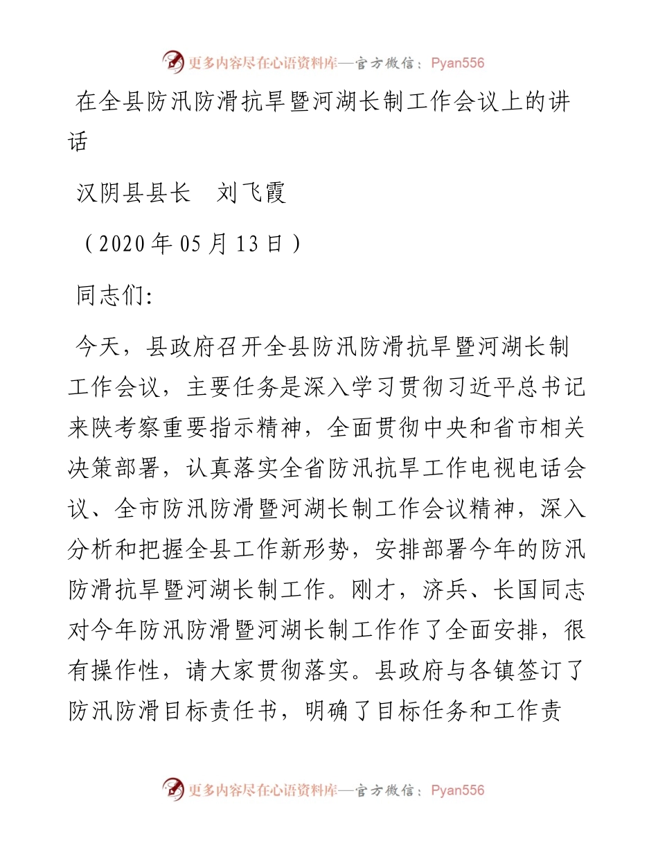 范文系列229汉阴县县长刘飞霞在全县防汛防滑抗旱暨河湖长制工作会议上的讲话.docx_第1页