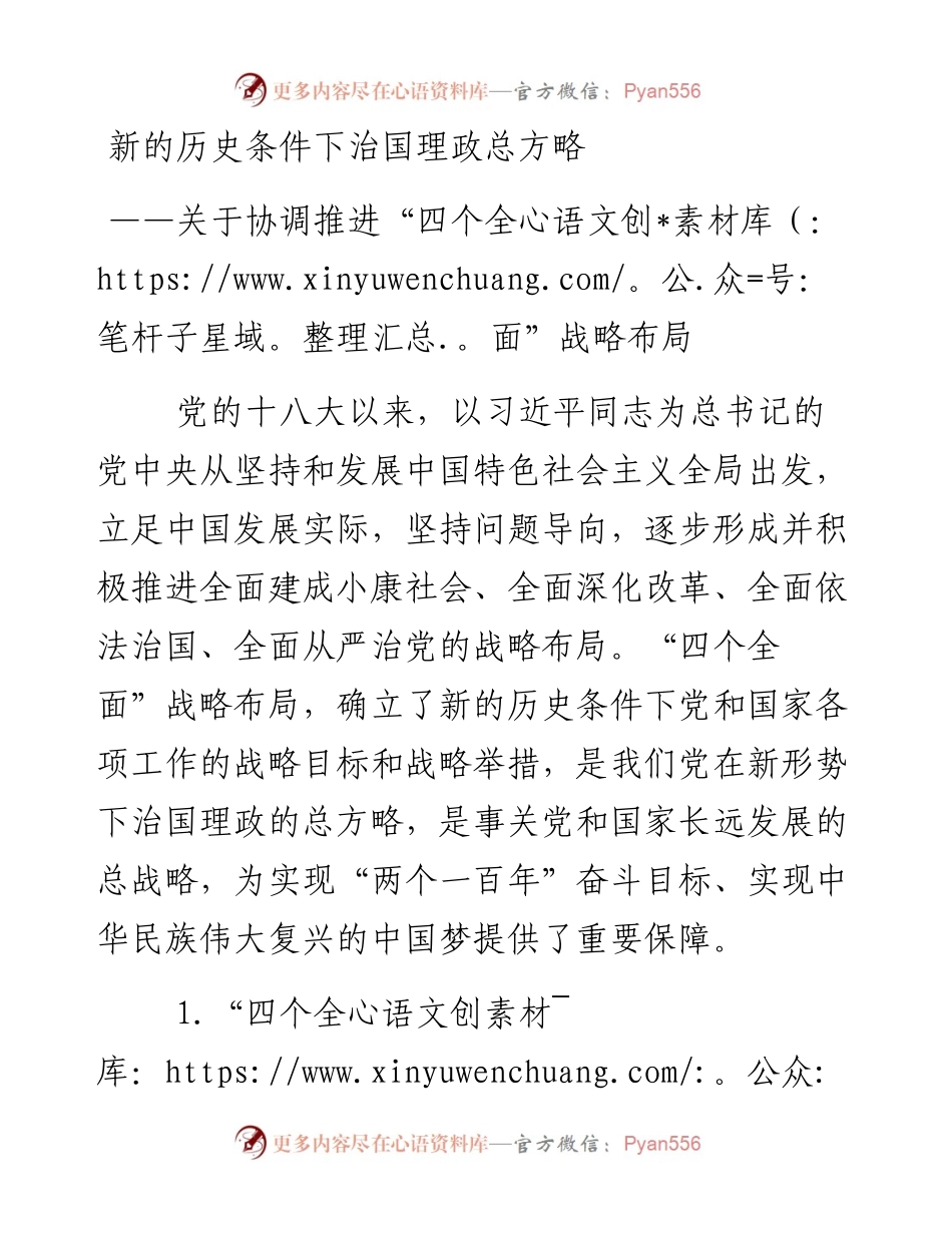 资料4—新的历史条件下治国理政总方略.docx_第1页