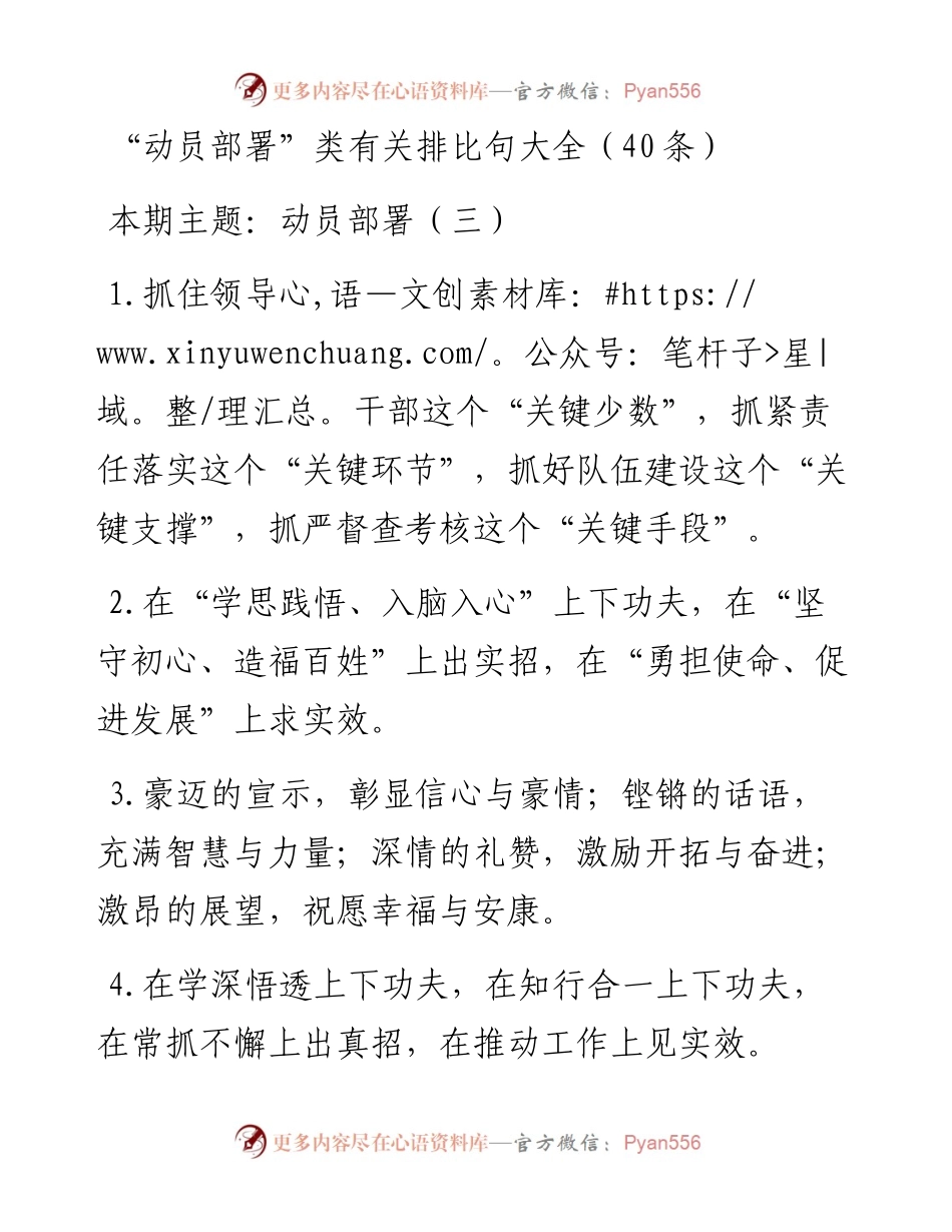 词句：“动员部署”类有关排比句大全（40条）.docx_第1页
