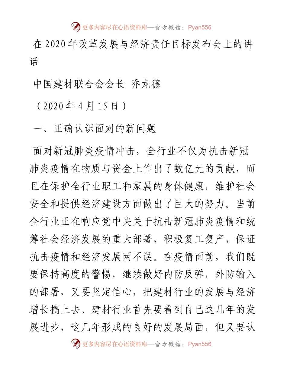 范文系列119中国建材联合会会长乔龙德在改革发展与经济责任目标发布会上的讲话.docx_第1页