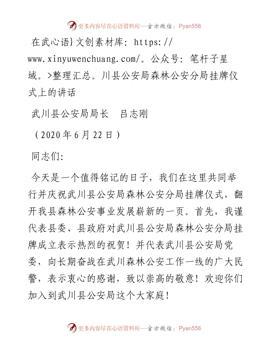 范文系列402武川县公安局局长吕志刚在武川县公安局森林公安分局挂牌仪式上的讲话.docx_第1页