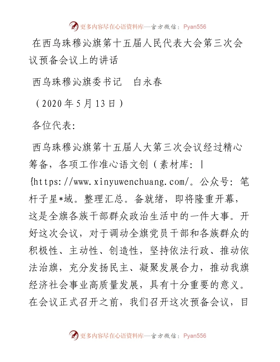 范文系列254西乌珠穆沁旗委书记白永春在西乌珠穆沁旗第十五届人民代表大会第三次会议预备会议上的讲话.docx_第1页