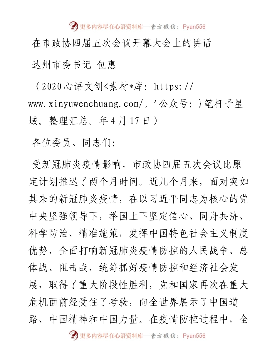 范文系列144达州市委书记包惠在市政协四届五次会议开幕大会上的讲话.docx_第1页