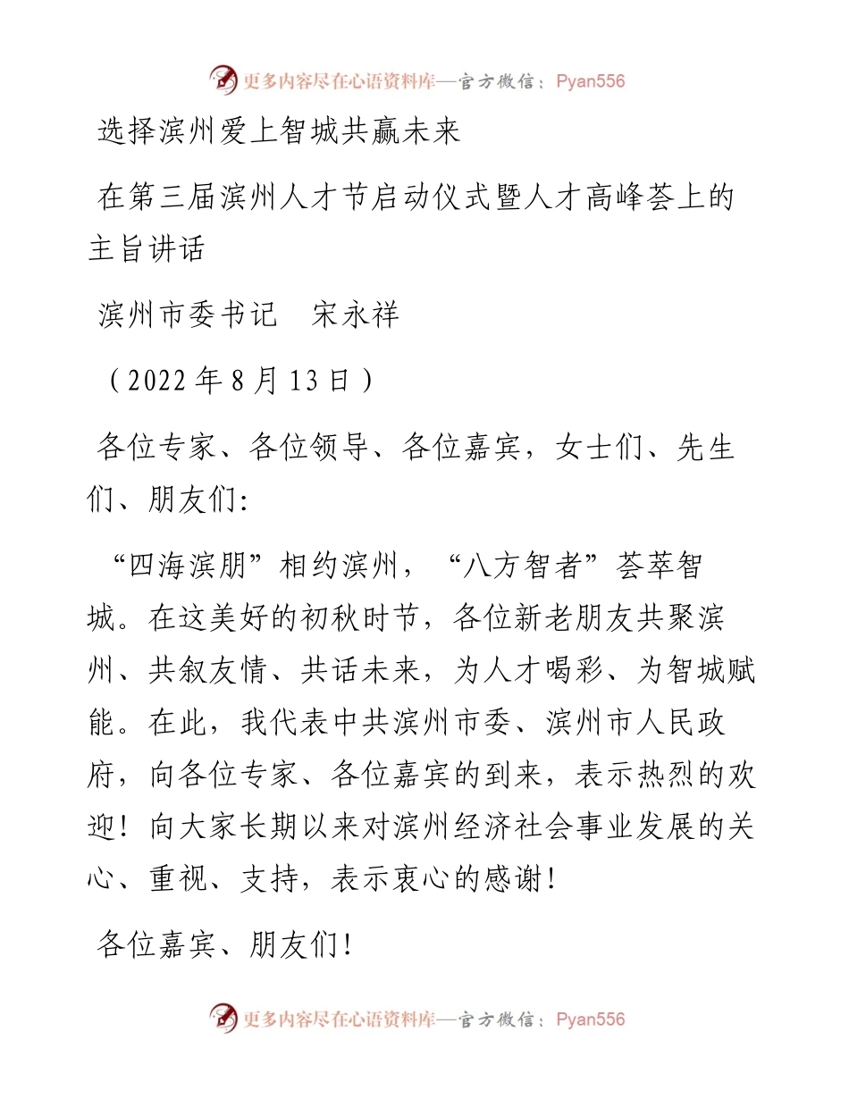范文系列4373滨州市委书记宋永祥：在第三届滨州人才节启动仪式暨人才高峰荟上的主旨讲话.docx_第1页