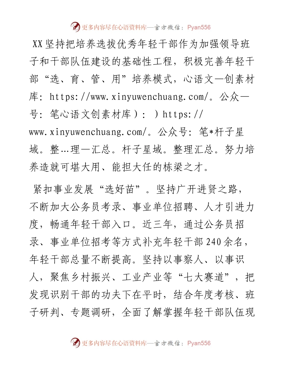 选拔干部经验材料：“选育管用”全链条培养选拔优秀年轻干部.docx_第1页