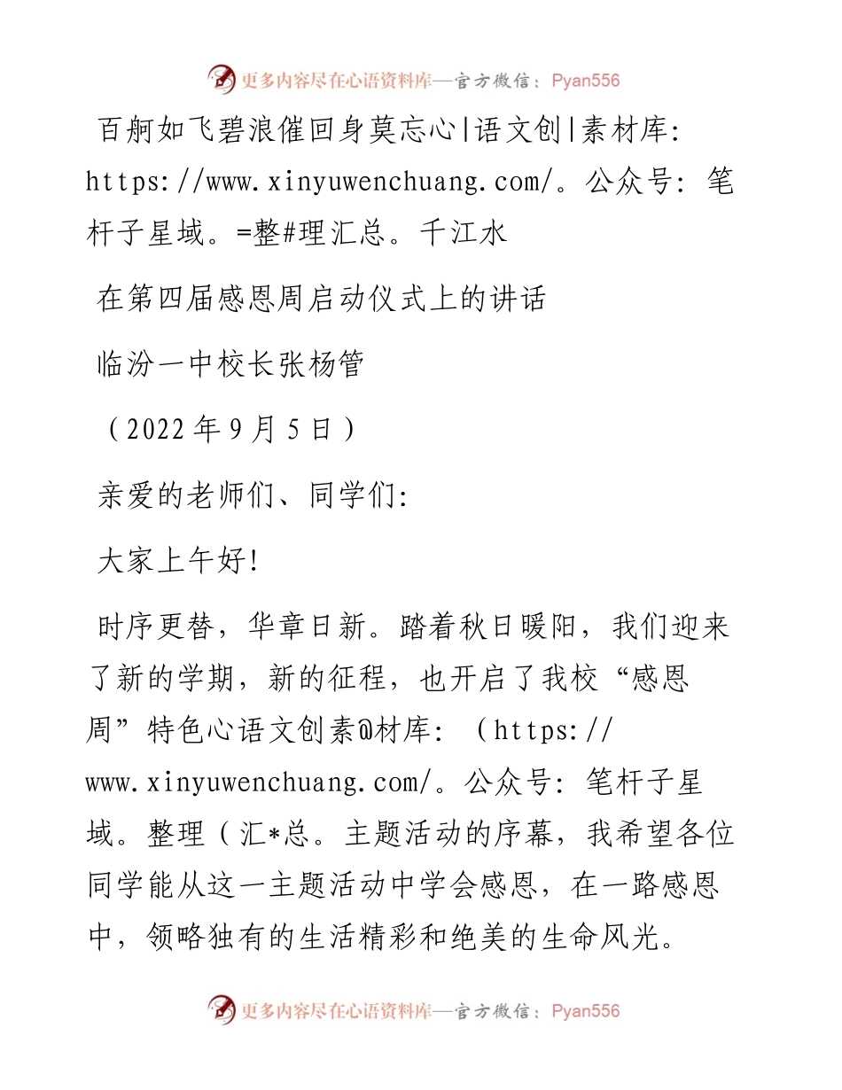 范文系列4634临汾一中校长张杨管：在第四届感恩周启动仪式上的讲话.docx_第1页