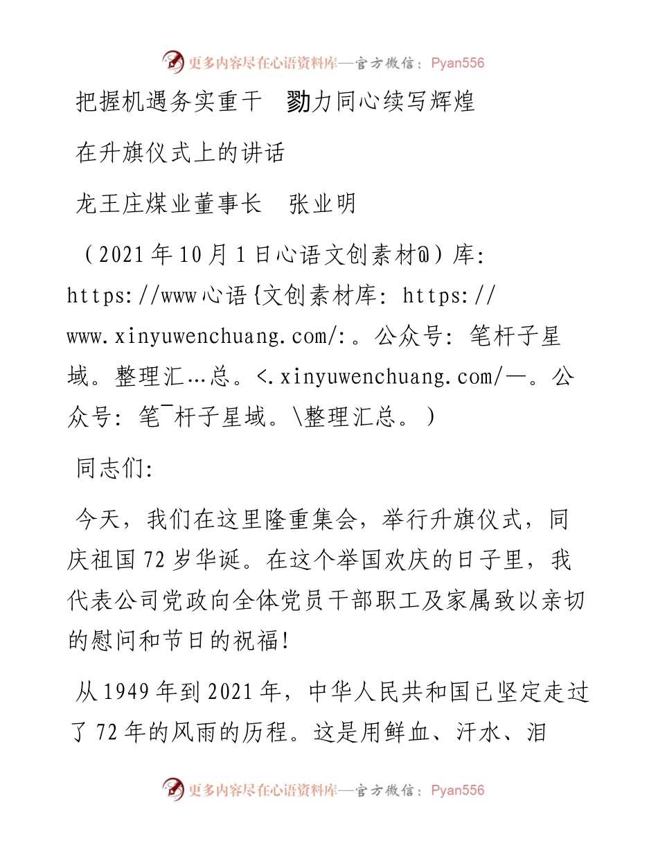 范文系列2315龙王庄煤业董事长张业明：在升旗仪式上的讲话.docx_第1页