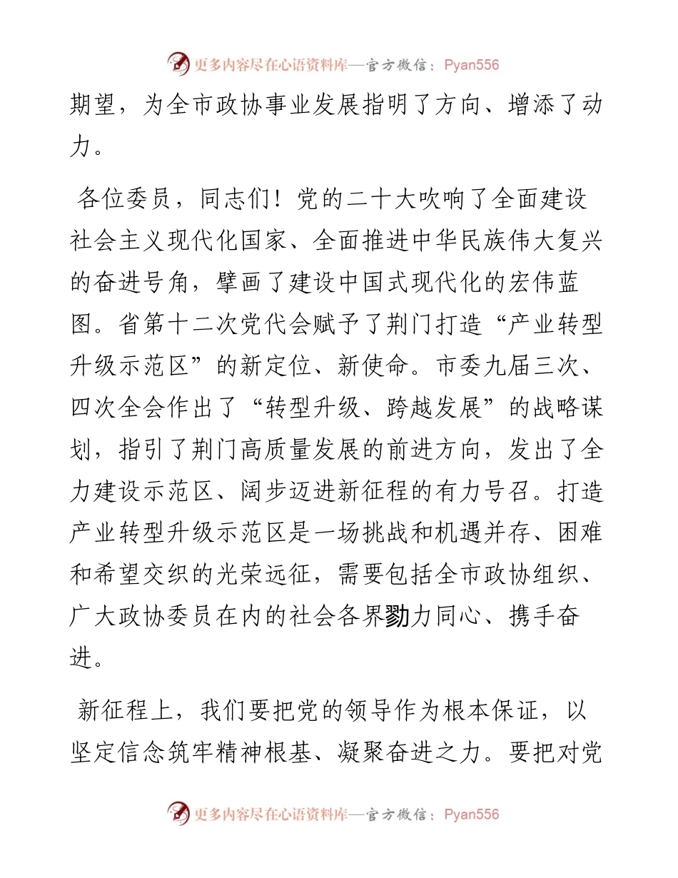 荆门市政协主席丁岱在市政协十届二次会议闭幕大会上的讲话（20230107）.docx_第2页