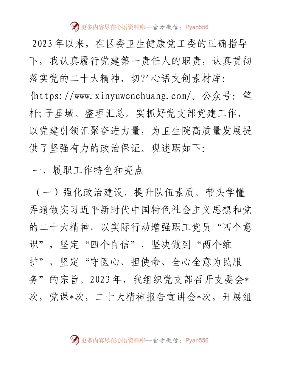 镇卫生院支部书记2023年度抓基层党建工作述职报告.docx_第1页