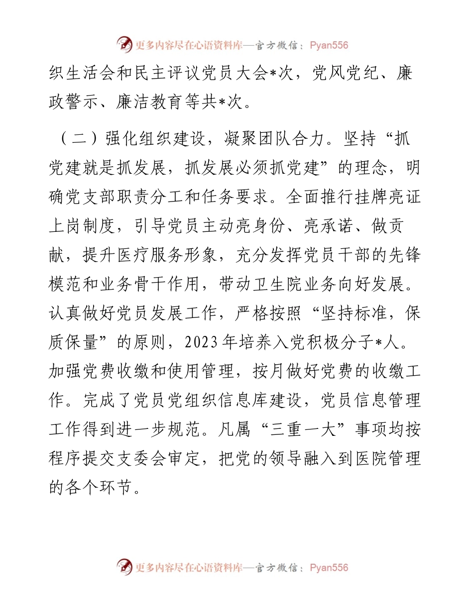 镇卫生院支部书记2023年度抓基层党建工作述职报告.docx_第2页