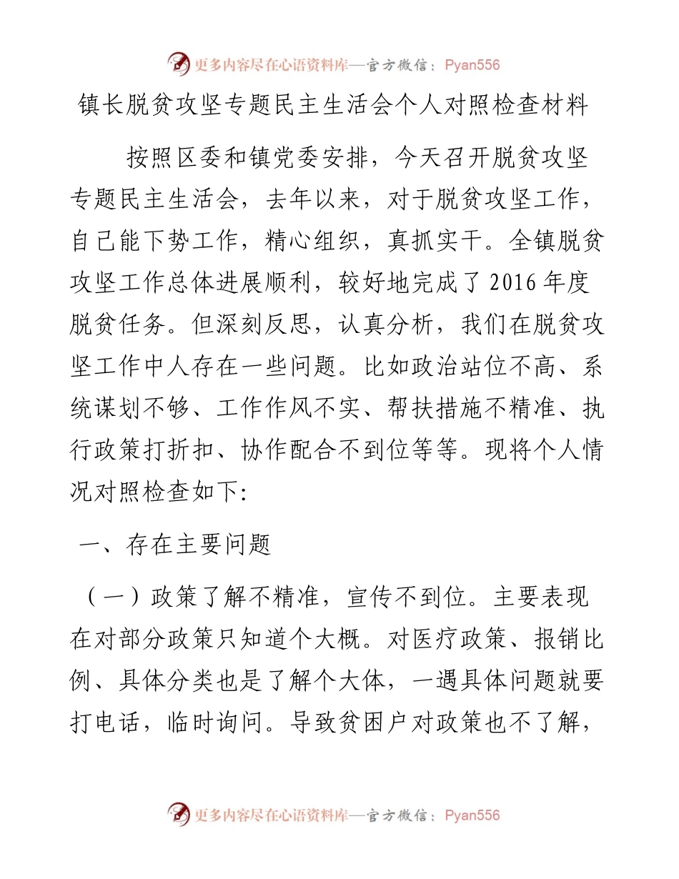 镇长在脱贫攻坚专题民主生活会个人对照检查材料.docx_第1页
