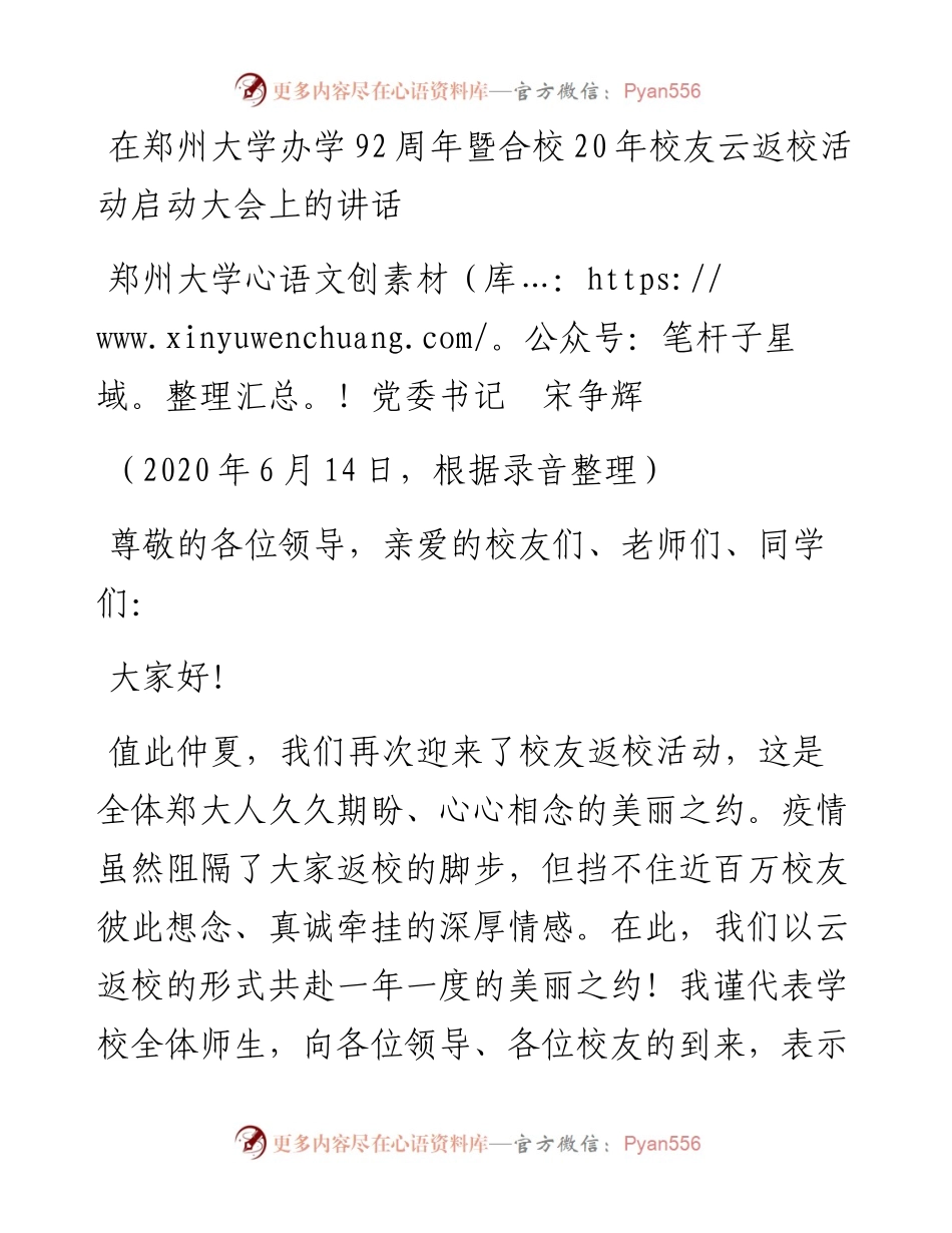 范文系列396郑州大学党委书记宋争辉在郑州大学办学92周年暨合校20年校友云返校活动启动大会上的讲话.docx_第1页