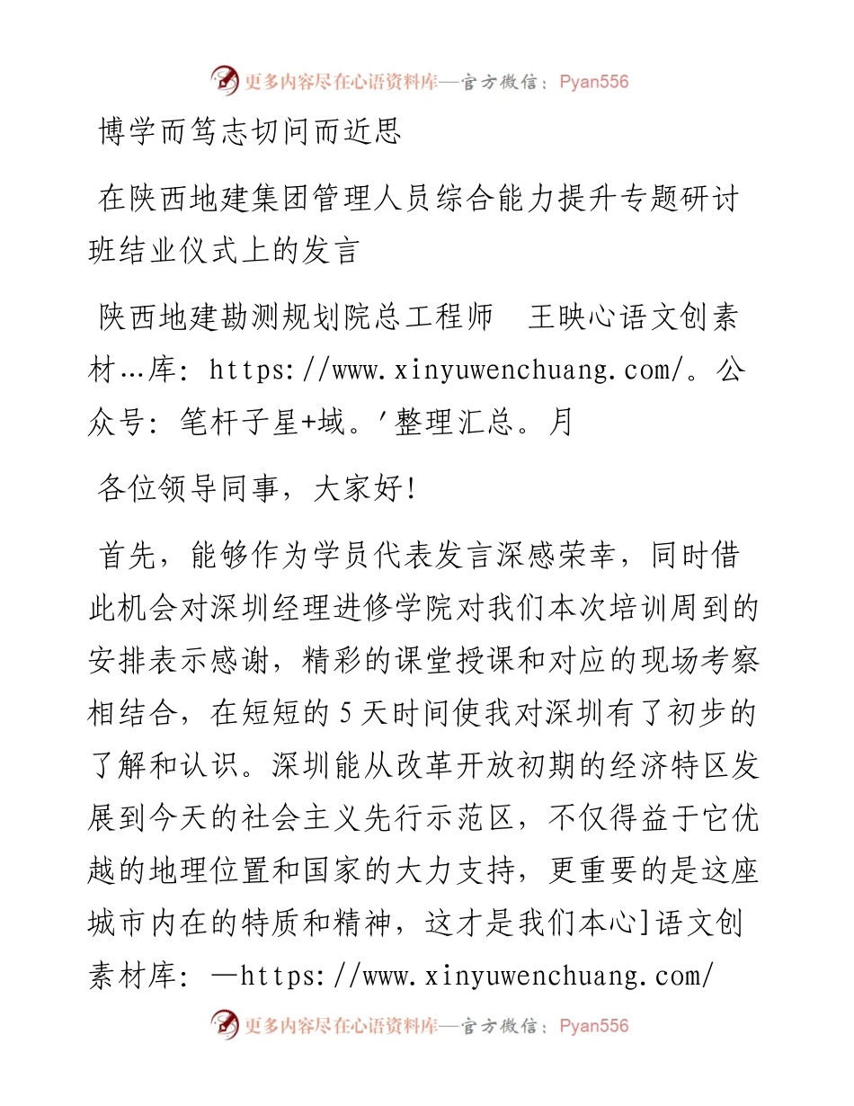范文系列3553陕西地建勘测规划院总工程师王映月：在陕西地建集团管理人员综合能力提升专题研讨班结业仪式上的发言.docx_第1页