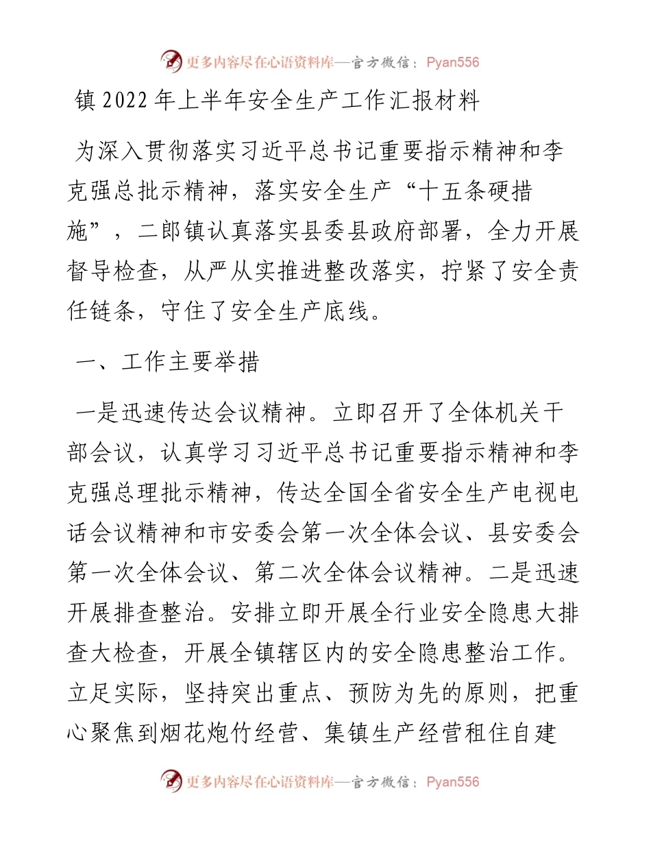 镇上半年安全生产工作汇报材料.docx_第1页