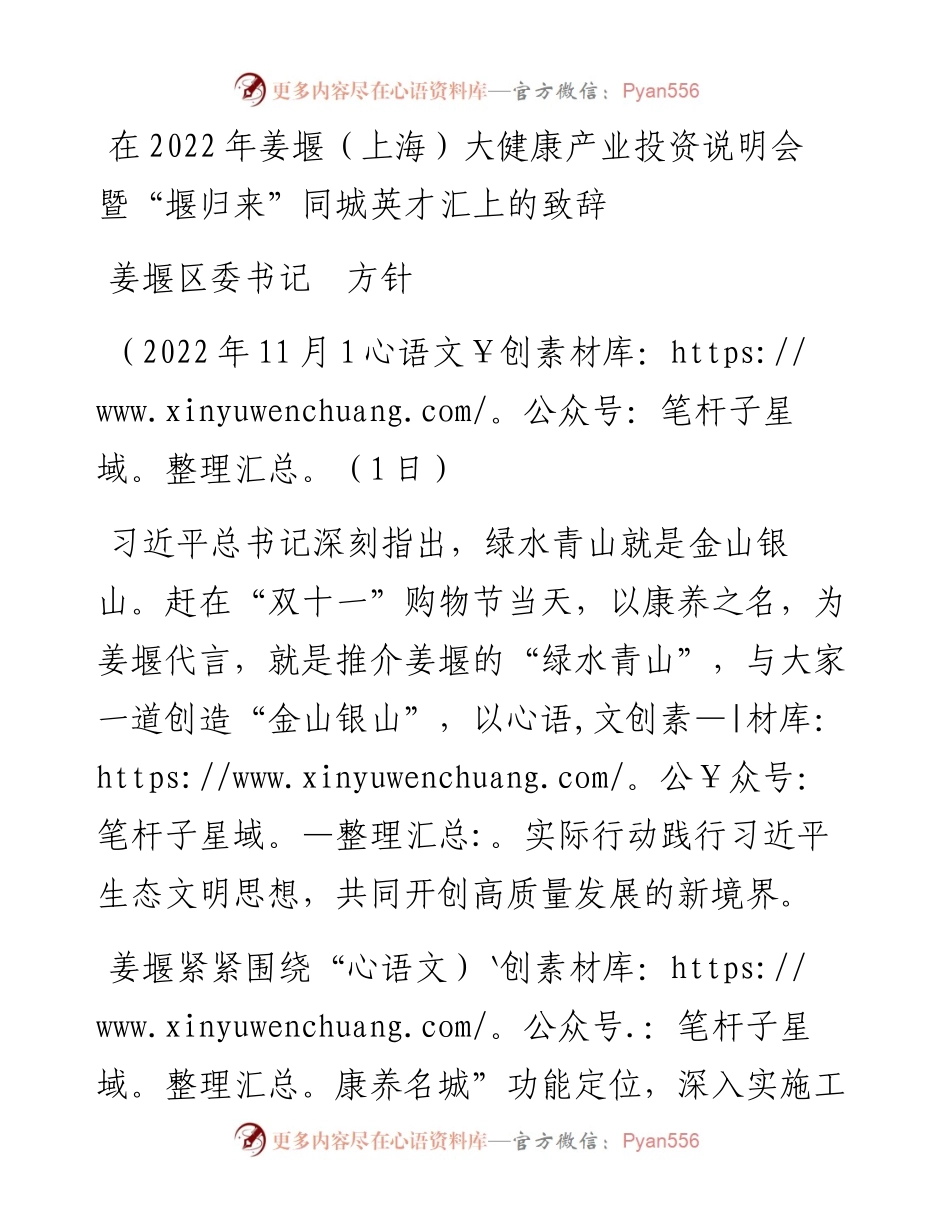 范文系列4961姜堰区委书记方针：在姜堰（上海）大健康产业投资说明会暨“堰归来”同城英才汇上的致辞.docx_第1页