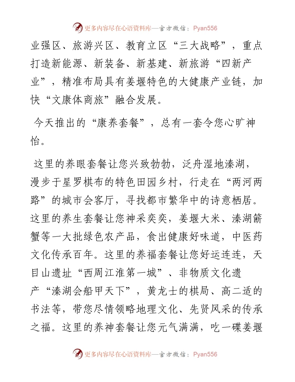 范文系列4961姜堰区委书记方针：在姜堰（上海）大健康产业投资说明会暨“堰归来”同城英才汇上的致辞.docx_第2页