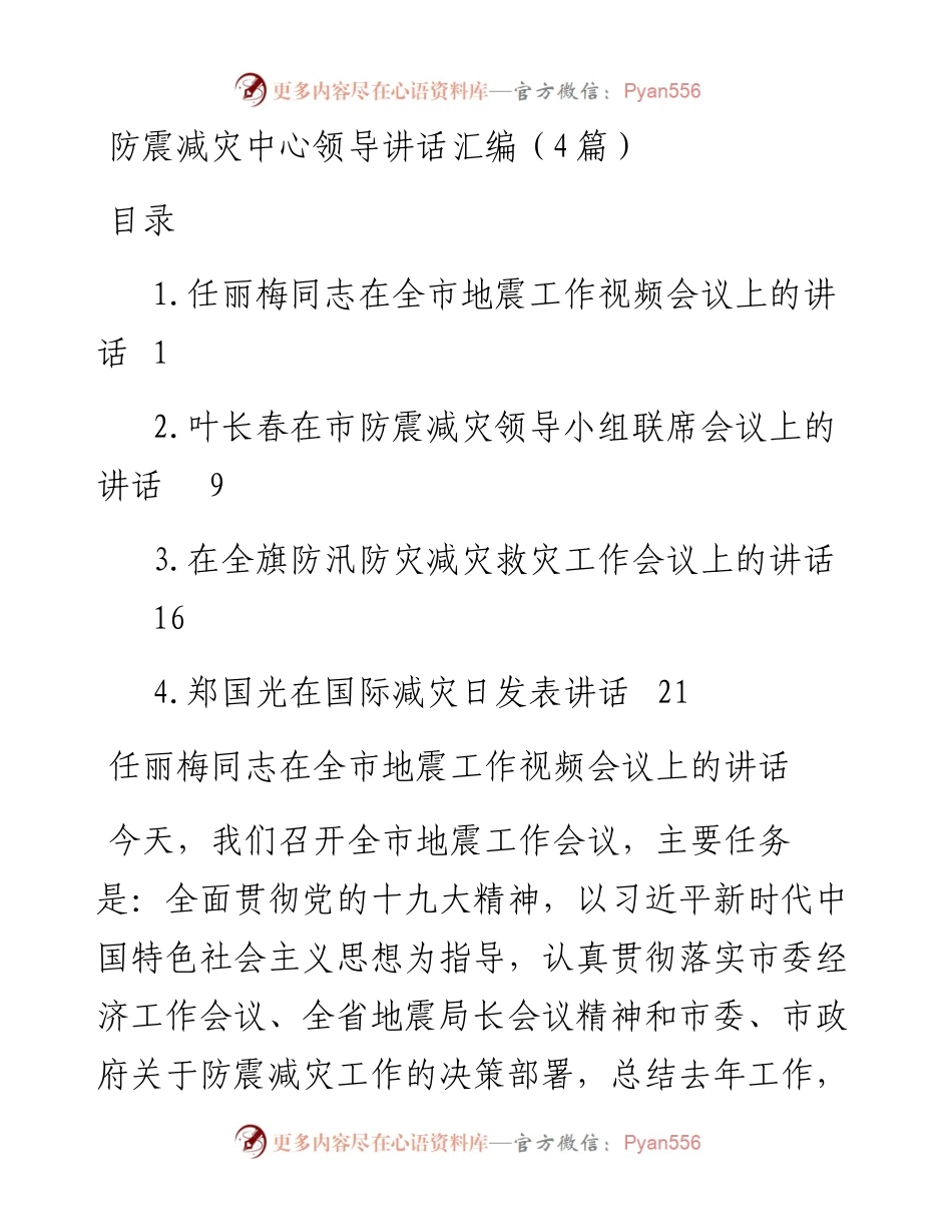 防震减灾中心领导讲话汇编（4篇）.docx_第1页