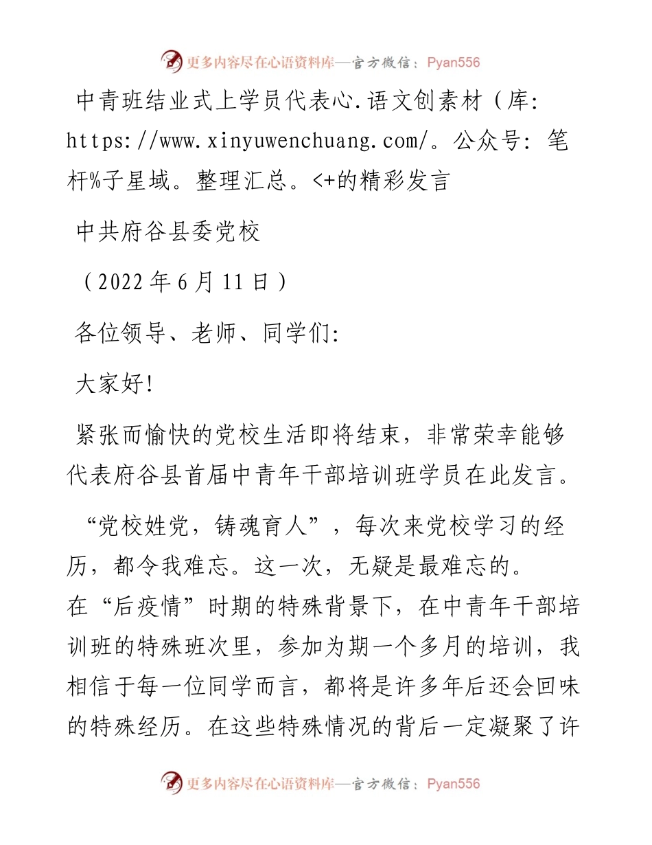 范文系列3931中共府谷县委党校：中青班结业式上学员代表的精彩发言.docx_第1页