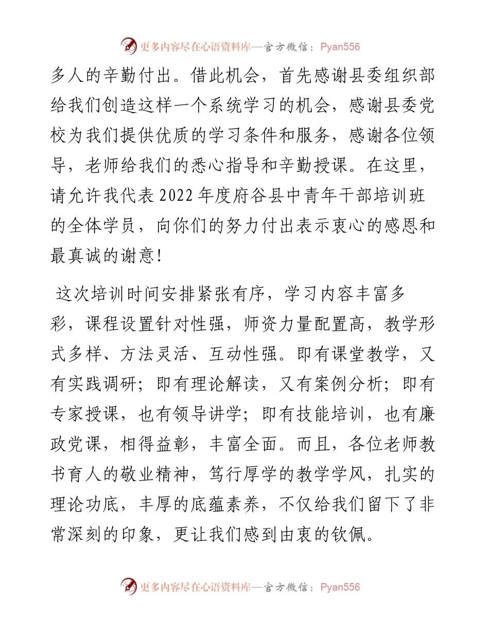 范文系列3931中共府谷县委党校：中青班结业式上学员代表的精彩发言.docx_第2页