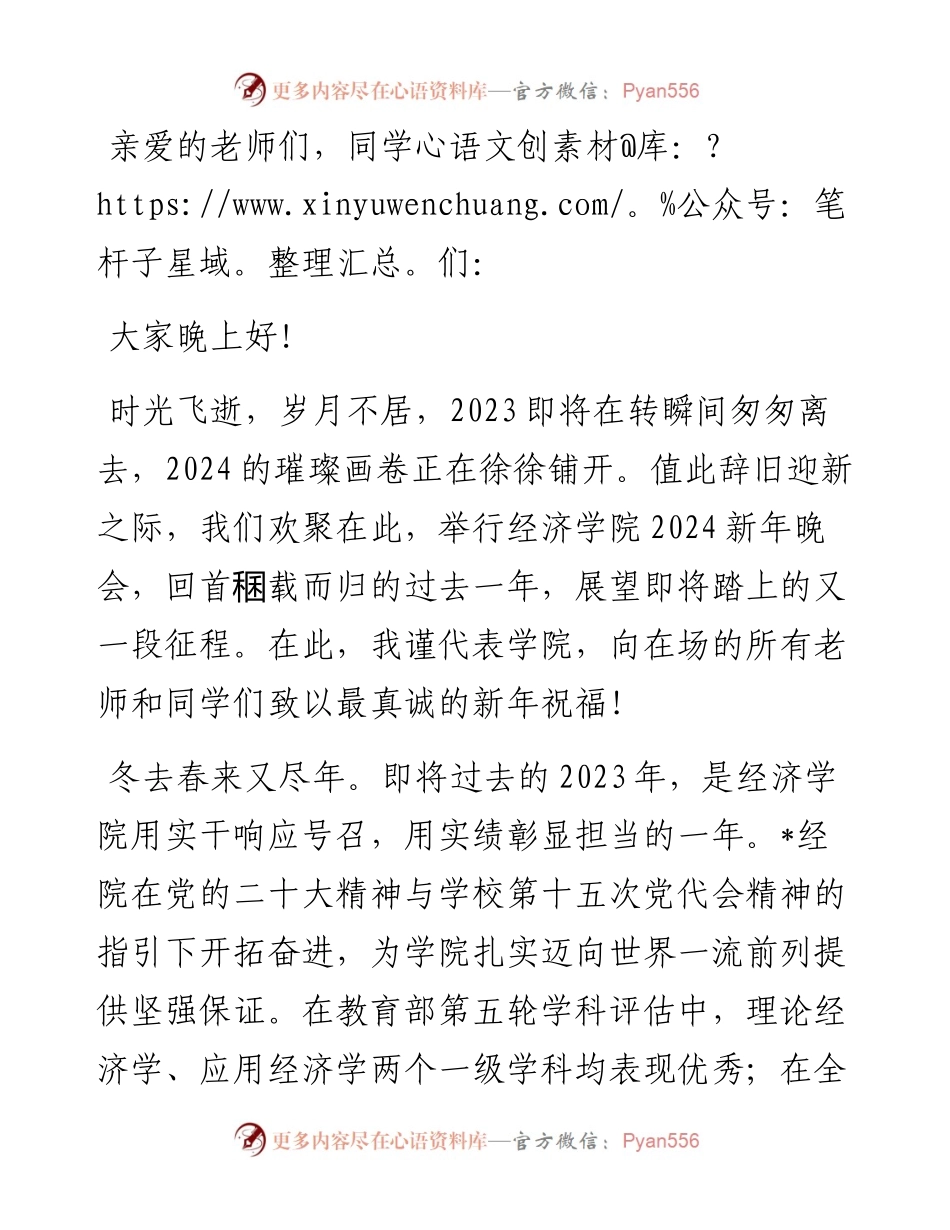 院长在2024新年晚会的讲话（高校）.docx_第1页