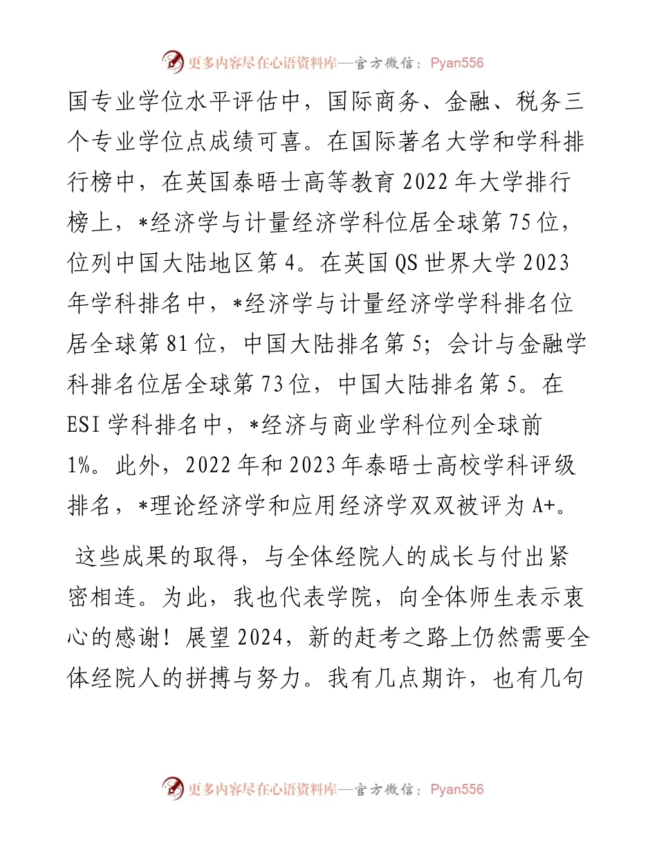 院长在2024新年晚会的讲话（高校）.docx_第2页