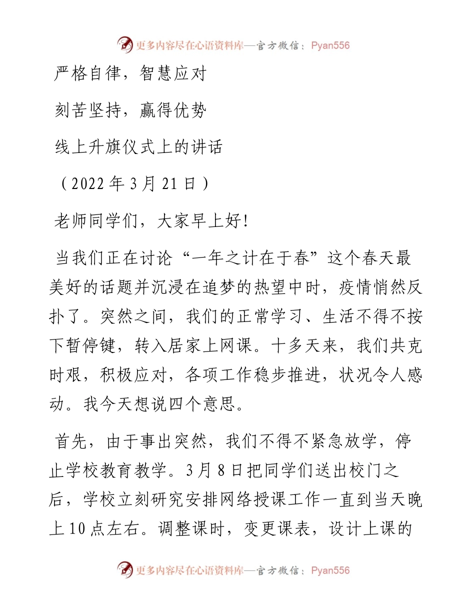 范文系列3470线上升旗仪式上的讲话.docx_第1页