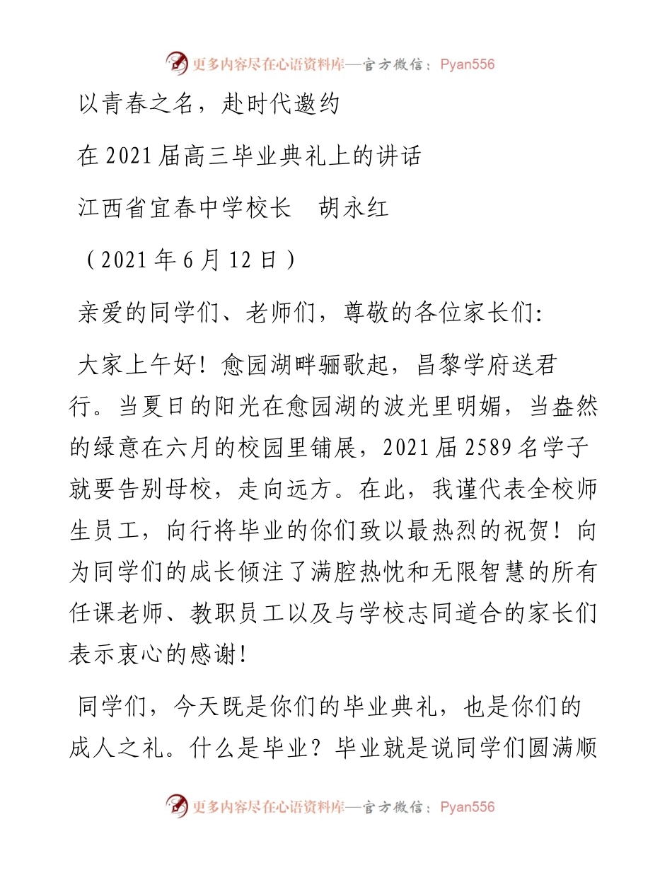 范文系列1645江西省宜春中学校长胡永红：在届高三毕业典礼上的讲话.docx_第1页