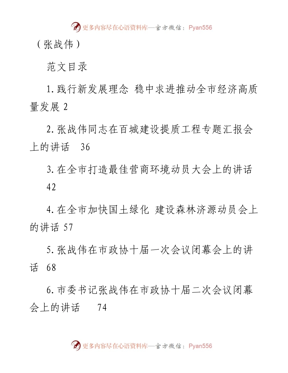 语汇——20.张战伟讲话范文汇编（9篇6.6万字）.docx_第1页