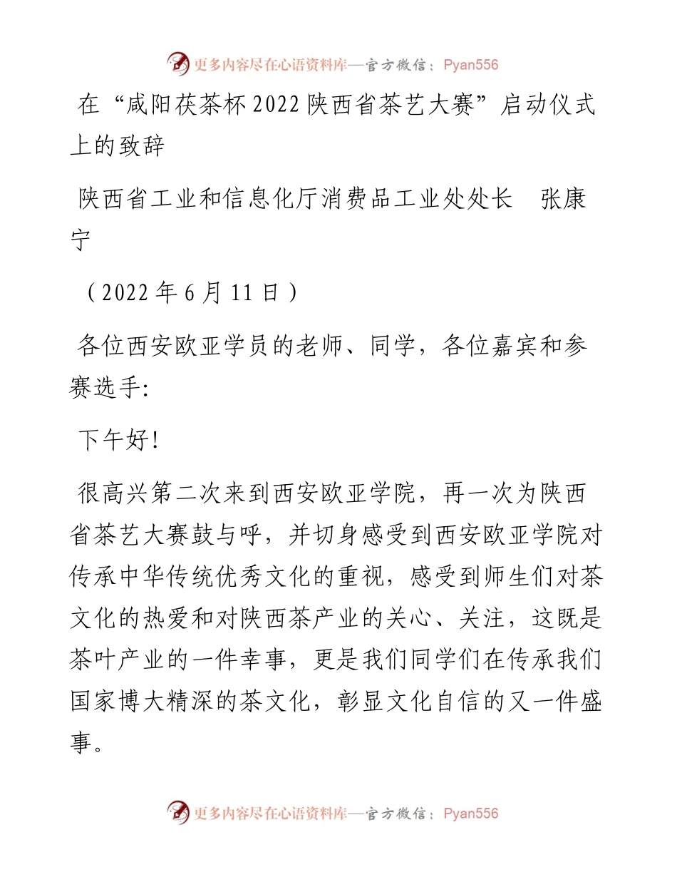 范文系列3983陕西省工业和信息化厅消费品工业处处长张康宁：在“咸阳茯茶杯陕西省茶艺大赛”启动仪式上的致辞.docx_第1页