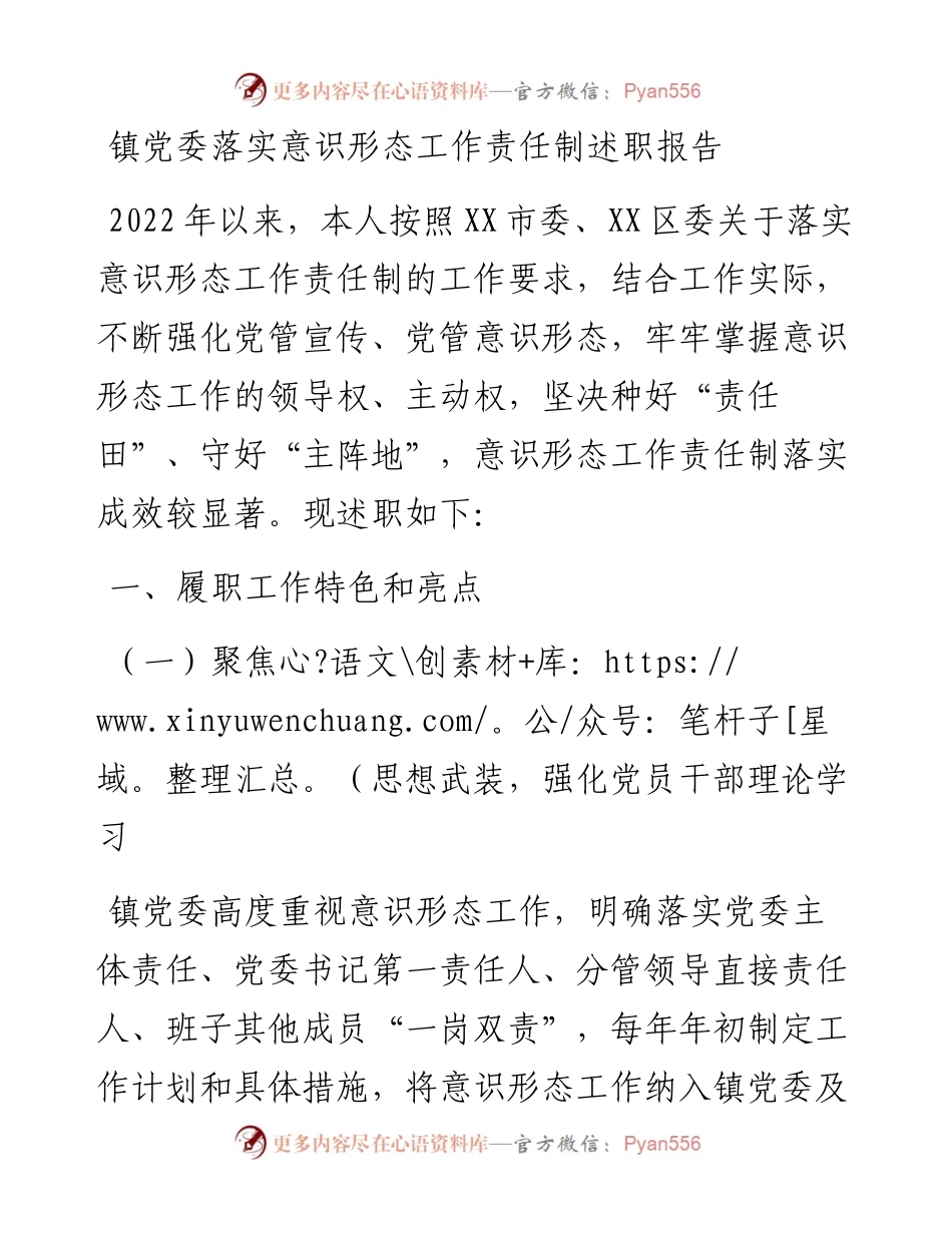 镇党委落实意识形态工作责任制述职报告.docx_第1页