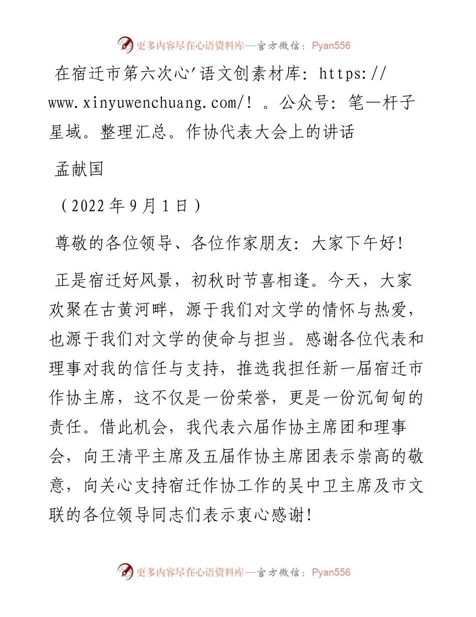 范文系列4489孟献国：在宿迁市第六次作协代表大会上的讲话.docx_第1页