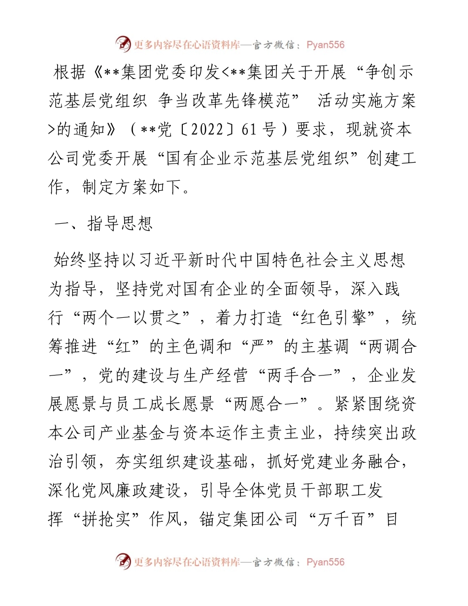 资本公司党委“示范基层党组织”创建工作方案.docx_第1页
