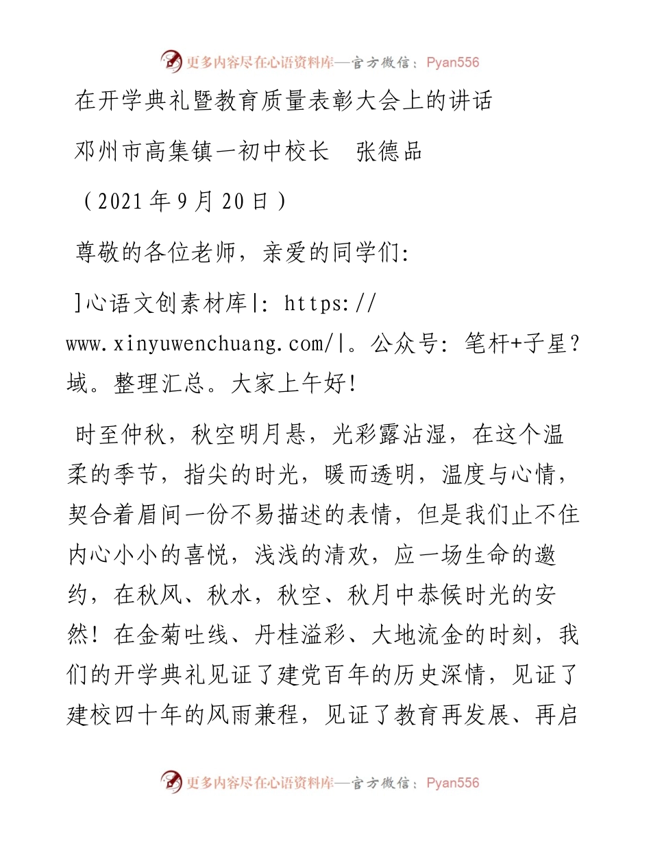 范文系列2188邓州市高集镇一初中校长张德品：在开学典礼暨教育质量表彰大会上的讲话.docx_第1页