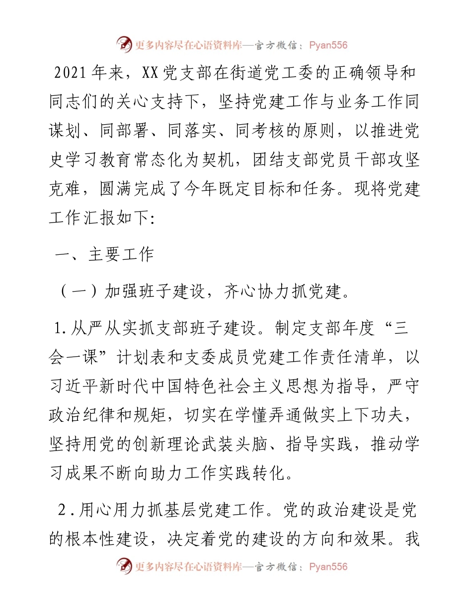 街道机关党支部党建工作述职报告.docx_第1页