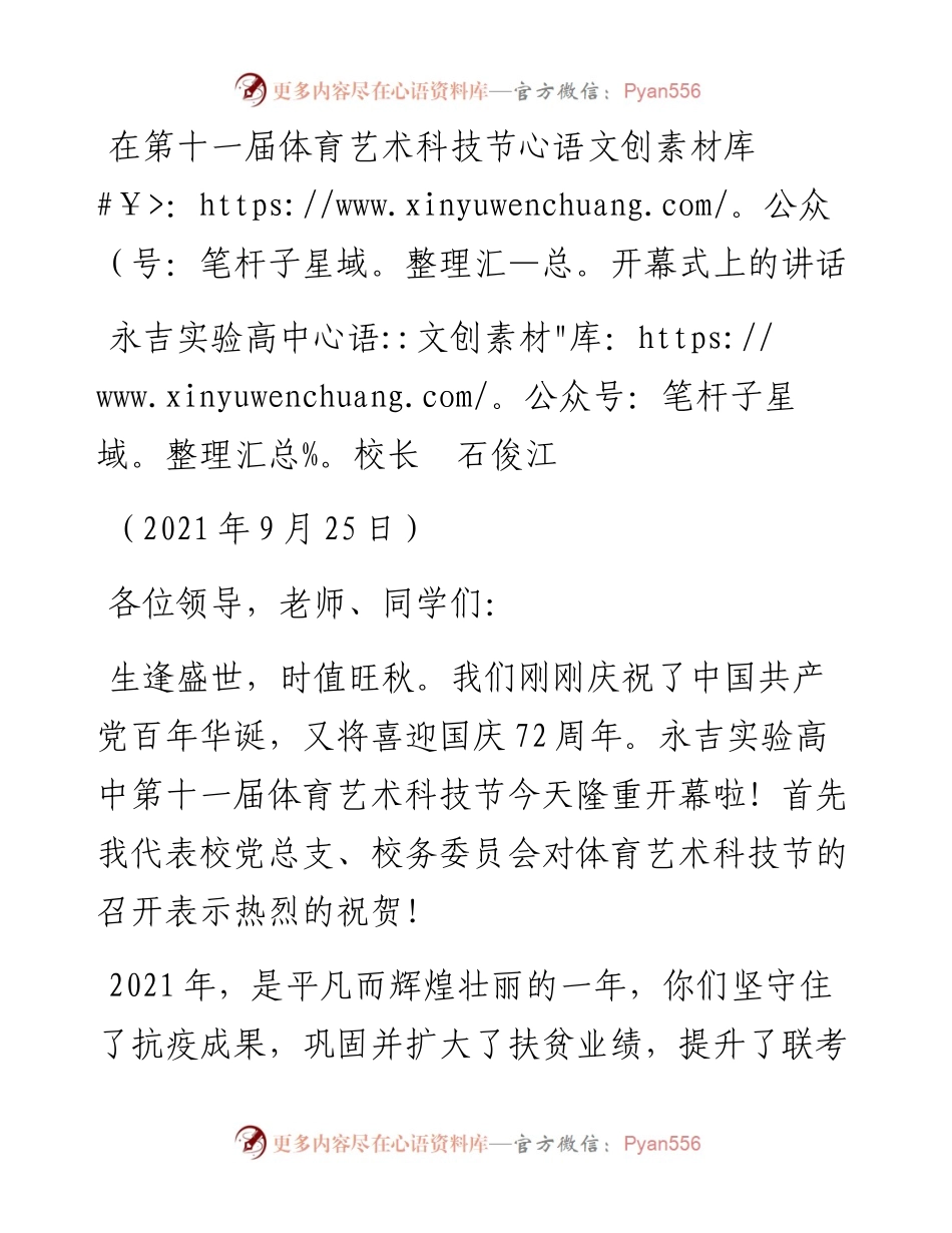 范文系列2366永吉实验高中校长石俊江：在第十一届体育艺术科技节开幕式上的讲话.docx_第1页