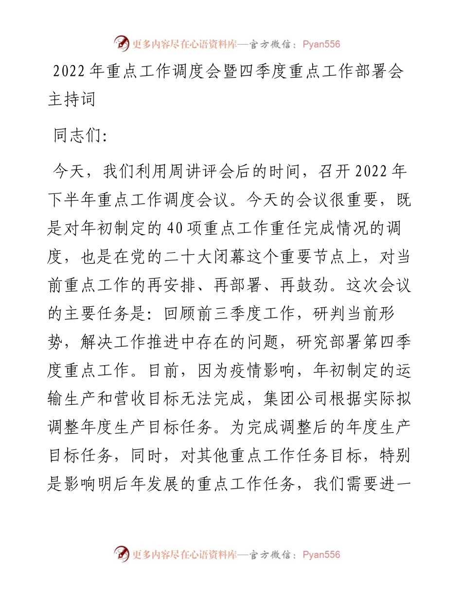 重点工作调度会暨四季度重点工作部署会主持词.docx_第1页