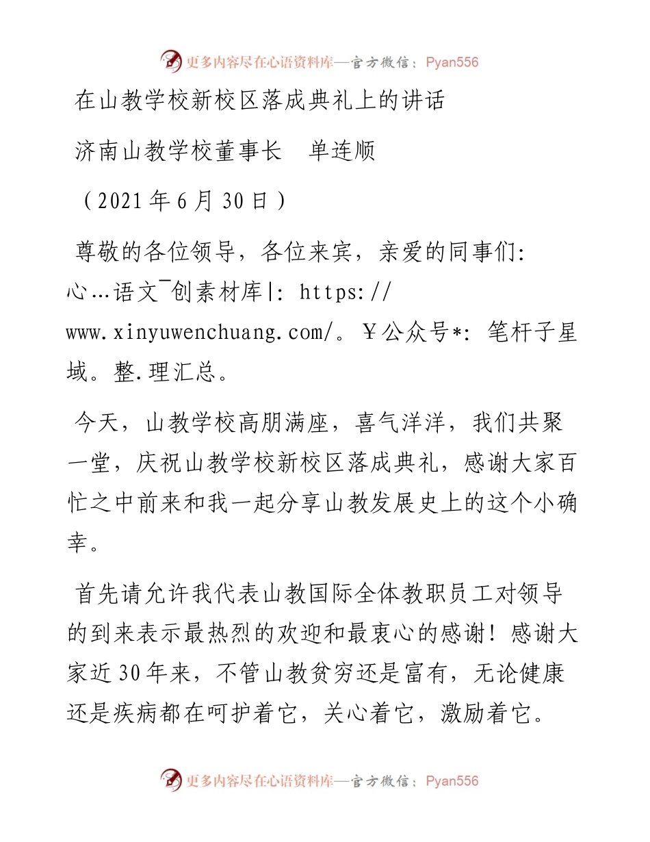 范文系列1792济南山教学校董事长单连顺：在山教学校新校区落成典礼上的讲话.docx_第1页