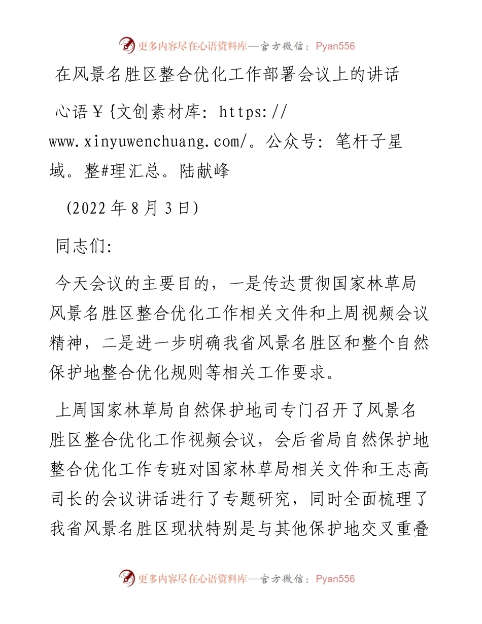 陆献峰：在风景名胜区整合优化工作部署会议上的讲话（0803）.docx_第1页