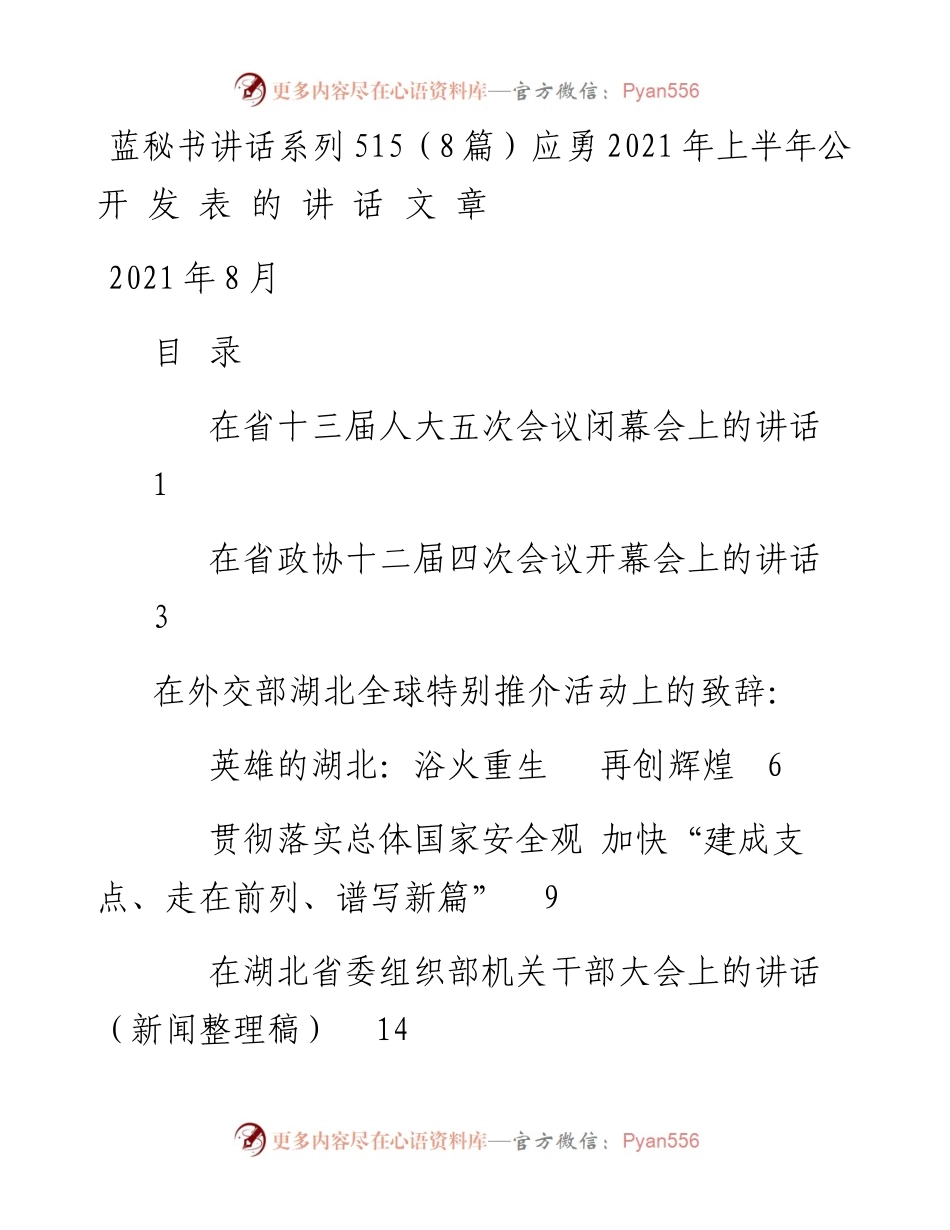 讲话系列515（8篇）应勇上半年公开发表的讲话文章.docx_第1页