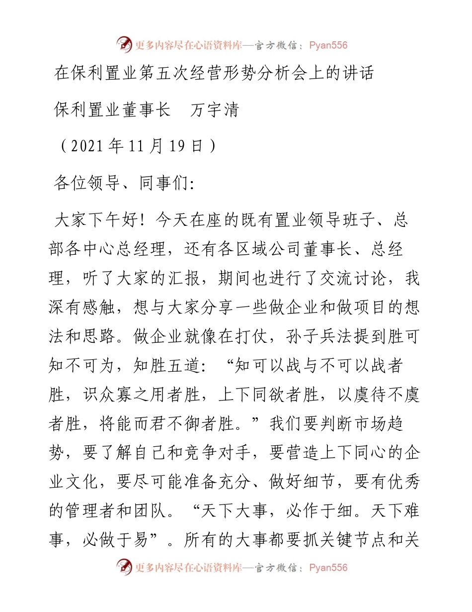 范文系列2652保利置业董事长万宇清：在保利置业第五次经营形势分析会上的讲话.docx_第1页