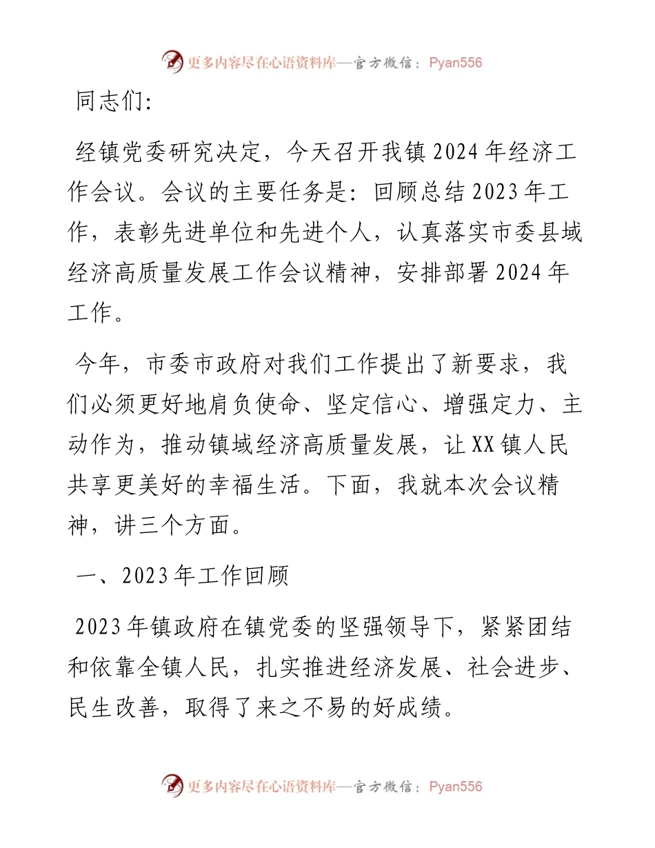 镇长在全镇经济工作会议上的讲话.docx_第1页
