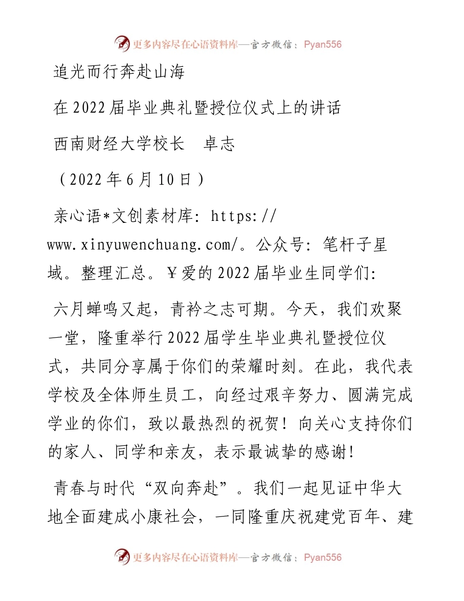 范文系列3918西南财经大学校长卓志：在届毕业典礼暨授位仪式上的讲话.docx_第1页