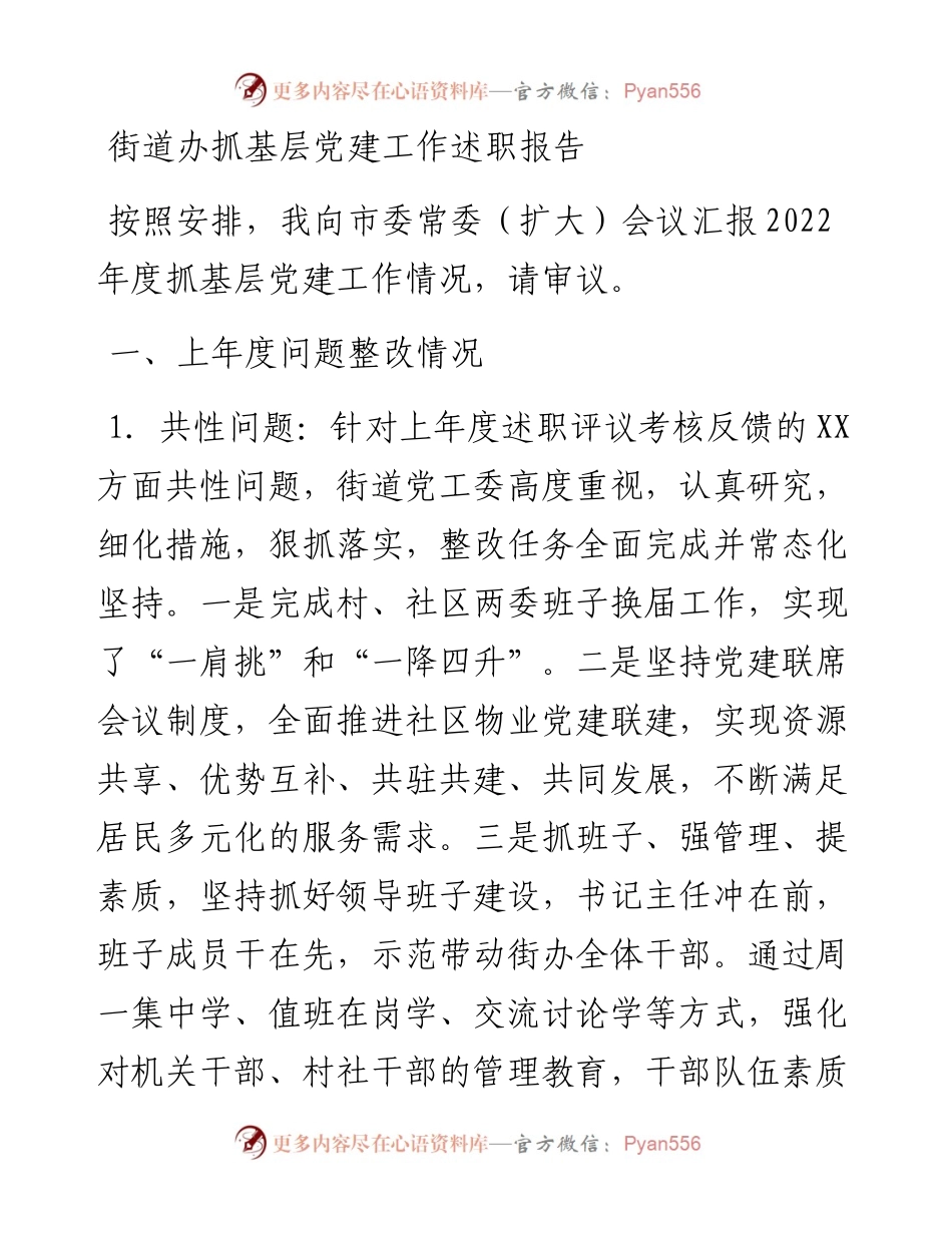 街道办抓基层党建工作述职报告.docx_第1页